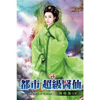 都市超級醫仙54