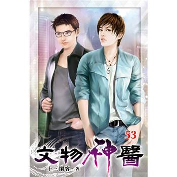 文物神醫53