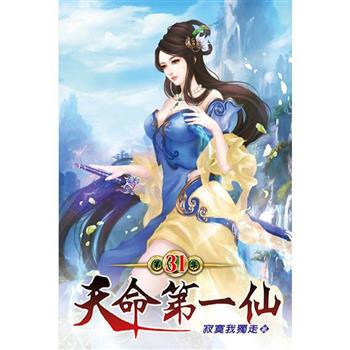天命第一仙31