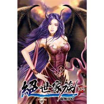 絕世家族104