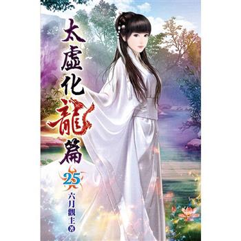 太虛化龍篇25