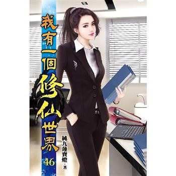 我有一個修仙世界46