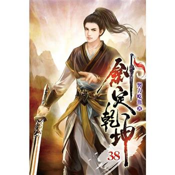 劍定乾坤38