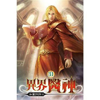 異界醫神31