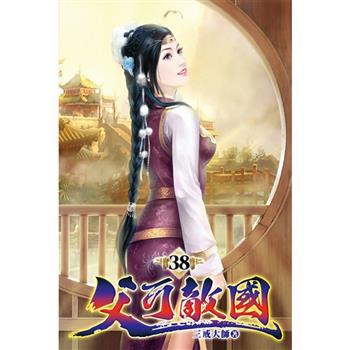 父可敵國38