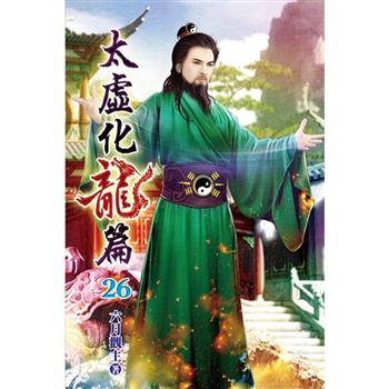 太虛化龍篇26