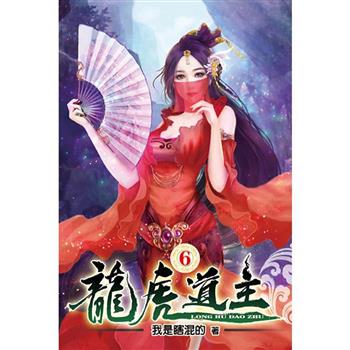 龍虎道主06