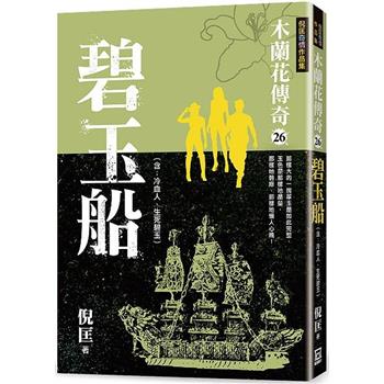 木蘭花傳奇(26)碧玉船