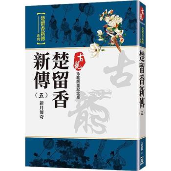 楚留香新傳(五)新月傳奇【珍藏限量紀念版】