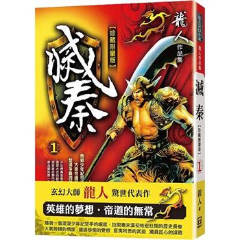 滅秦(一)【珍藏限量版】