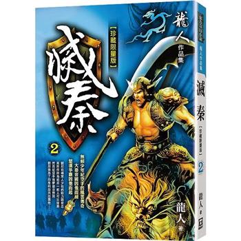 滅秦(二)【珍藏限量版】