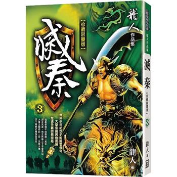 滅秦(三)【珍藏限量版】