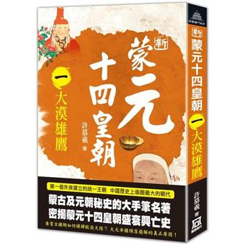 新蒙元十四皇朝(一)大漠雄鷹