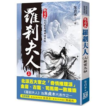 朱貞木經典復刻版：羅剎夫人(上)藏金之秘