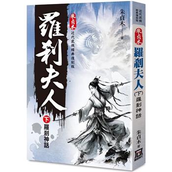 朱貞木經典復刻版：羅剎夫人(下)羅剎神話