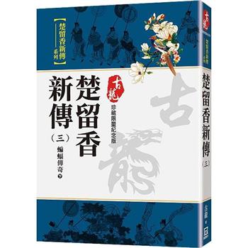 楚留香新傳(三)蝙蝠傳奇(下)【珍藏限量紀念版】