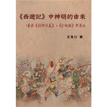 《西遊記》中神明的由來：兼談《封神演義》、《金瓶梅》與其他