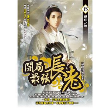 開局最強長老(15)