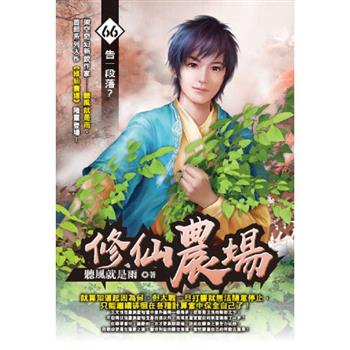 修仙農場(66)