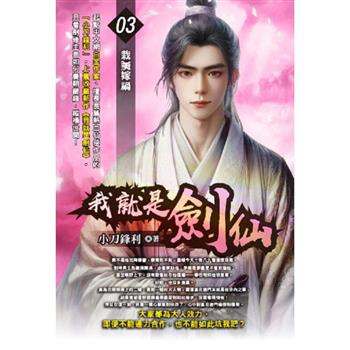 我就是劍仙(03)