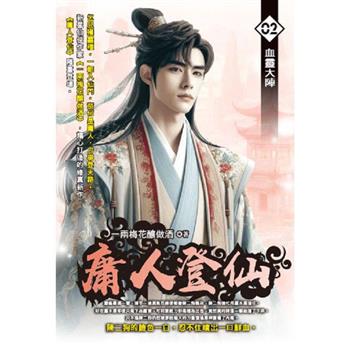 庸人登仙(02)