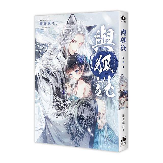與狐說【限定版】(拆封不可退) 與狐說【限定版】(拆封不可退)