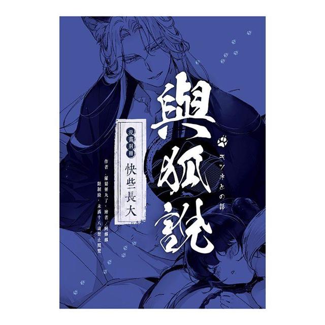 與狐說【限定版】(拆封不可退) 與狐說【限定版】(拆封不可退)