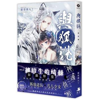 與狐說【限定版】(拆封不可退)