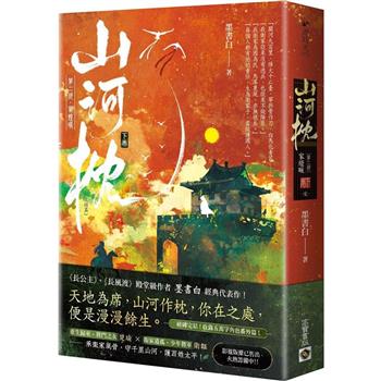 山河枕【第二部】家燈暖(下卷)