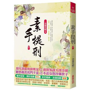 素手提刑(一)