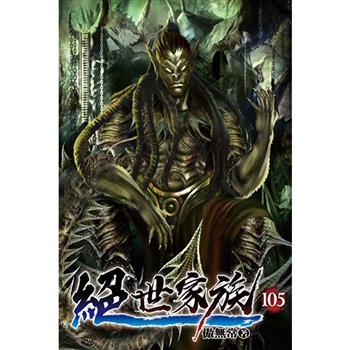 絕世家族105
