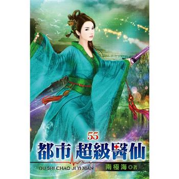 都市超級醫仙55