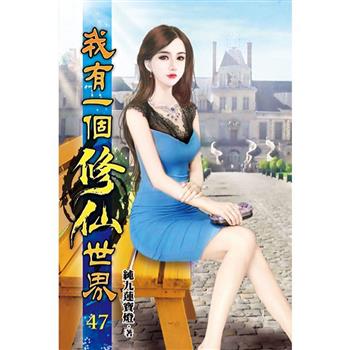 我有一個修仙世界47