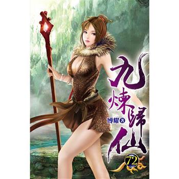 九煉歸仙72