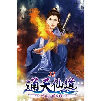 通天仙道32