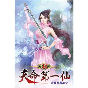 天命第一仙32
