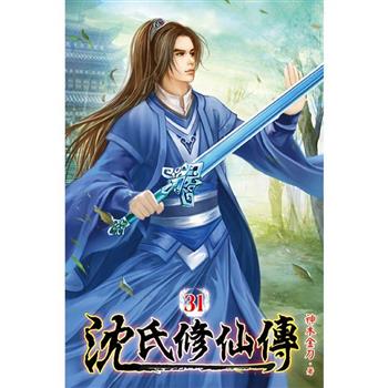 沈氏修仙傳31