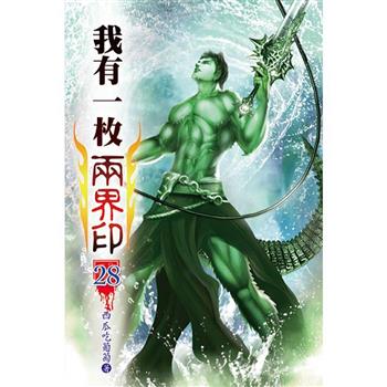 我有一枚兩界印28