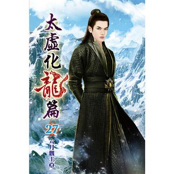 太虛化龍篇27