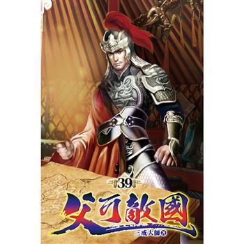 父可敵國39
