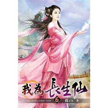我為長生仙06