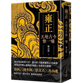 【電子書】雍正：天地古今惟一嘯