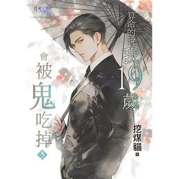 算命的說我19歲會被鬼吃掉 3