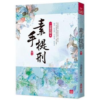 素手提刑(三)