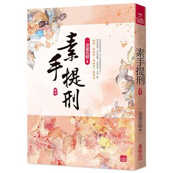 素手提刑(四)