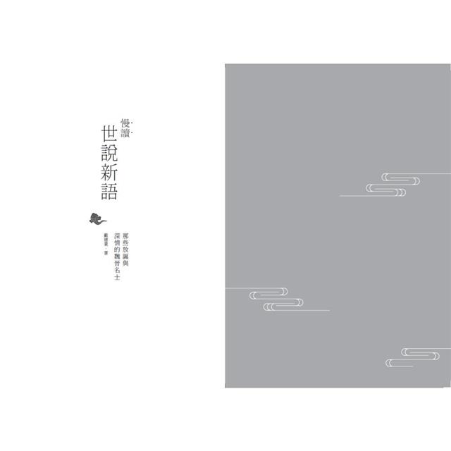 慢讀.世說新語:那些放誕與深情的魏晉名士 慢讀.世說新語:那些放誕與深情的魏晉名士