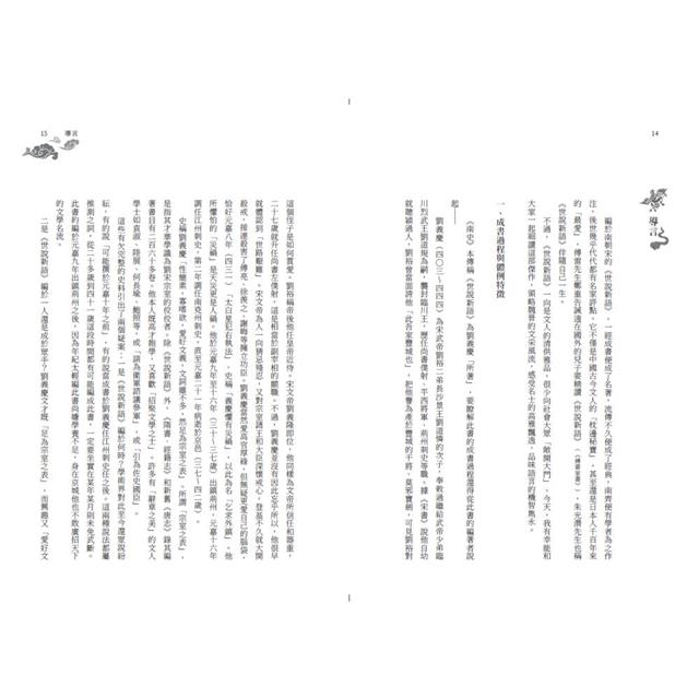 慢讀.世說新語:那些放誕與深情的魏晉名士 慢讀.世說新語:那些放誕與深情的魏晉名士