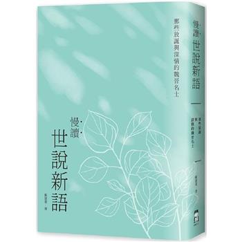 慢讀．世說新語：那些放誕與深情的魏晉名士