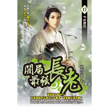 開局最強長老(17)