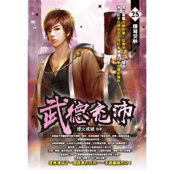 武德充沛(25)
